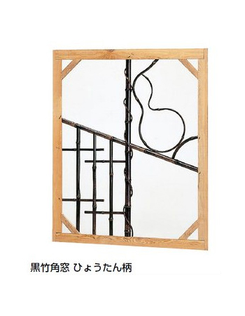 壁塗込みタイプ　黒竹　ひょうたん柄　角窓