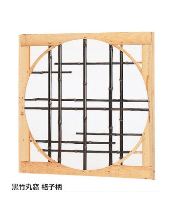 壁塗込みタイプ　黒竹　格子柄　丸窓